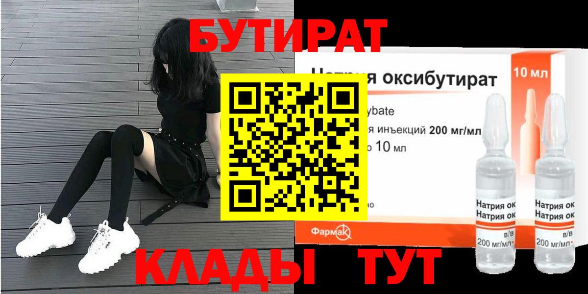 БУТИРАТ  Бутират бутандиол  Вход с VPN  Нововоронеж 